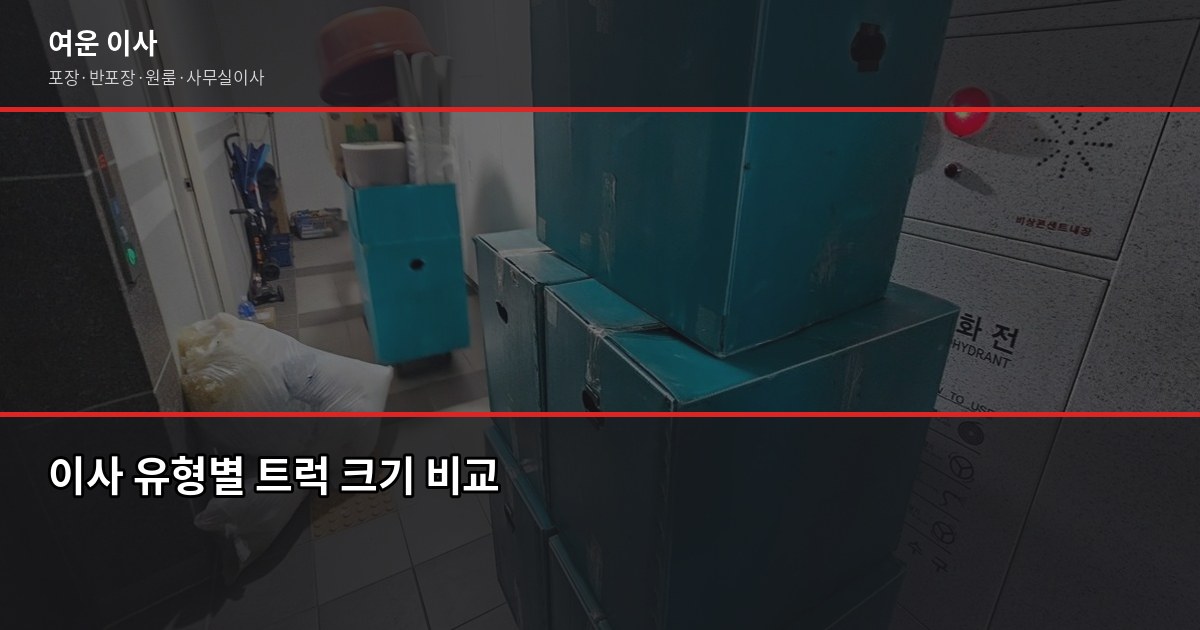 만족도 높은 이사업체 고르는 기준, 이것만 보면 됩니다 3