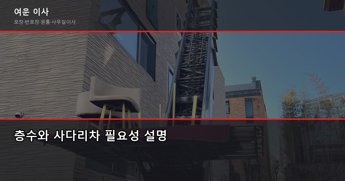 풀포장이사 1톤 40~70만원, 2.5톤·5톤 평수별 비용 정리 3