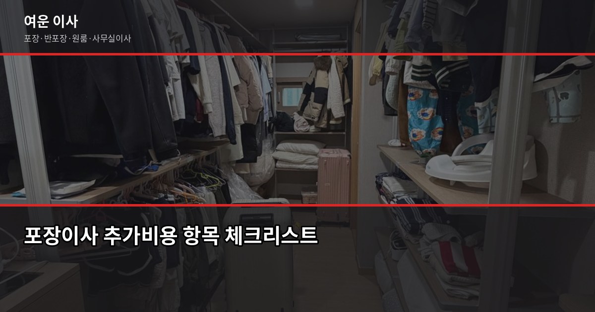 저렴한 포장이사 비용, 1톤부터 5톤까지 줄이는 실전 방법 3