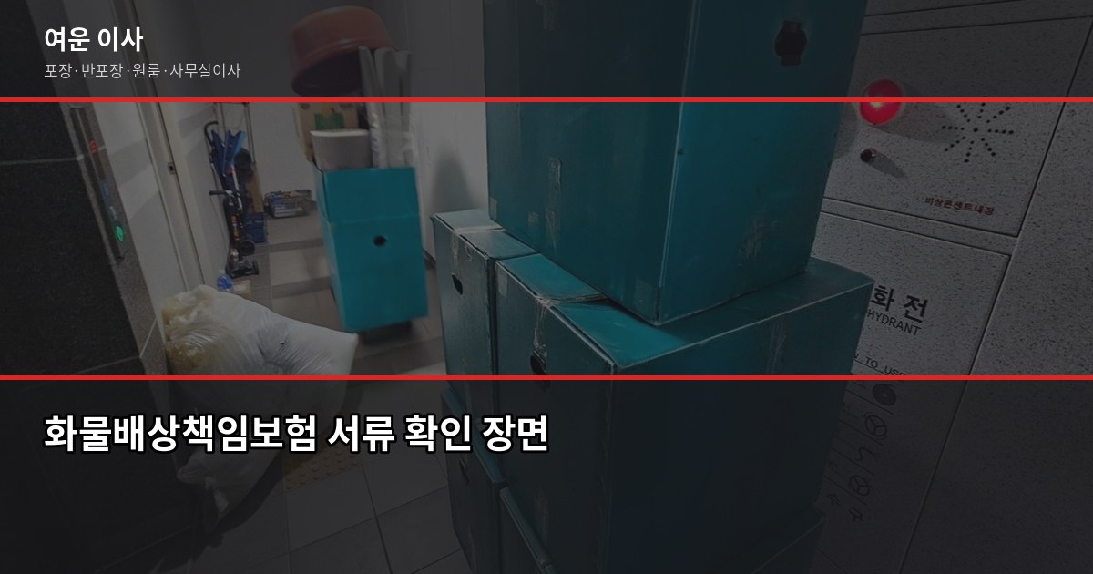 안전한 이사업체 고르는 법, 계약 전 꼭 확인할 3가지 3