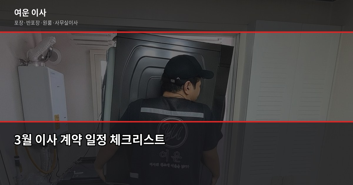 3월 이사 비용, 성수기 가격 부담 줄이는 방법 4가지 4