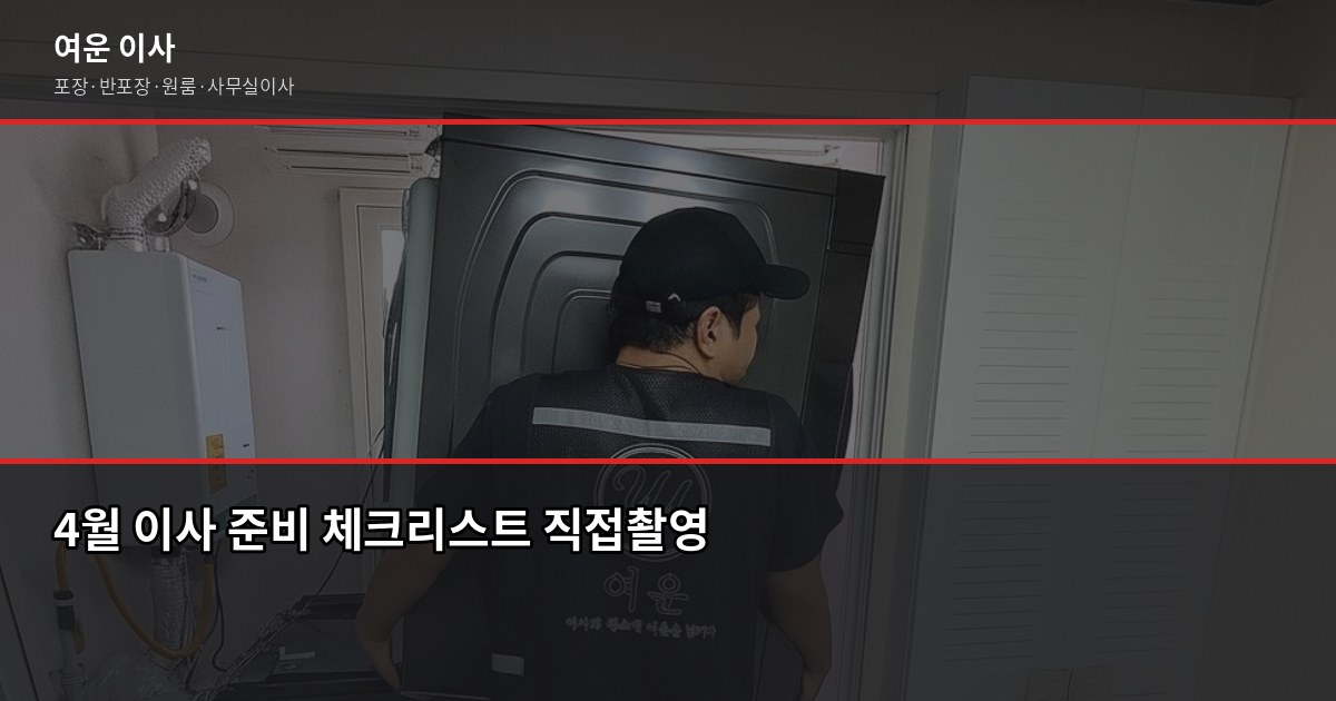4월 이사, 성수기인데 비용 줄이는 법 5가지 4