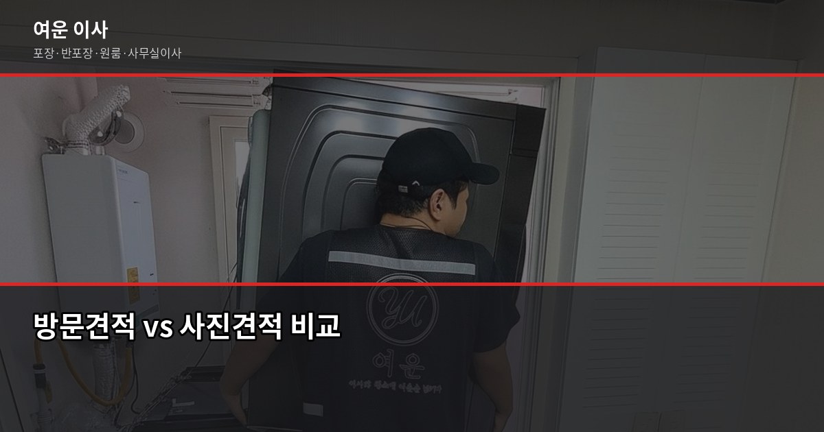 이사 견적, 사진 한 장으로 받을 수 있습니다 — 사진으로 견적 받는 방법 4