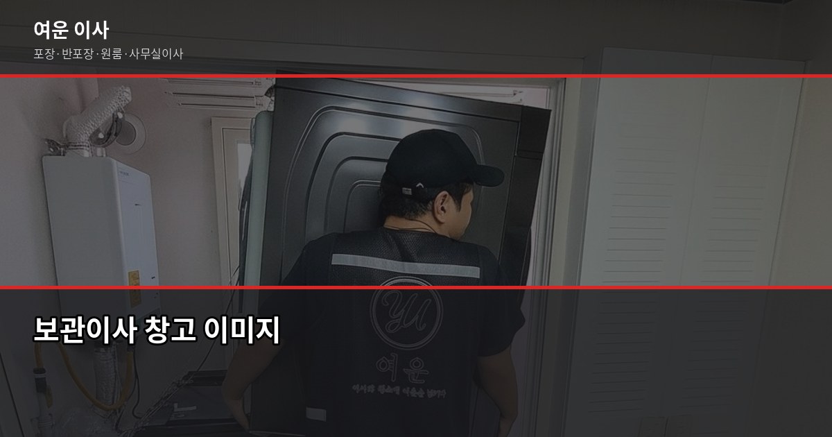 합리적인 이사비용 만드는 방법, 견적 전에 이것부터 확인하세요 4