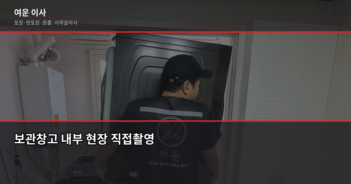 짐맡기는이사, 이사비 2배라는데 실제로 얼마나 나올까 4