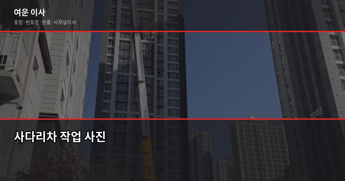 서울 당일이사가능업체, 1톤 40만~70만원 평균 비용 정리 4
