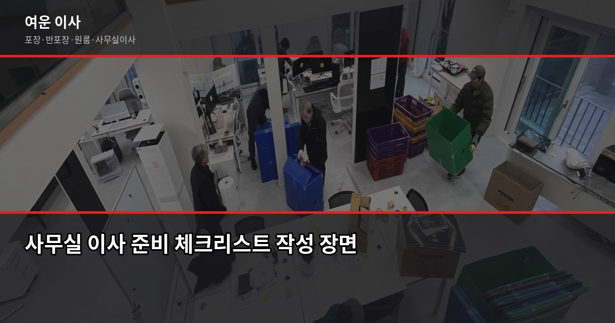 소규모 사무실 이사 비용과 준비 절차, 실제로 이렇게 진행됩니다 4