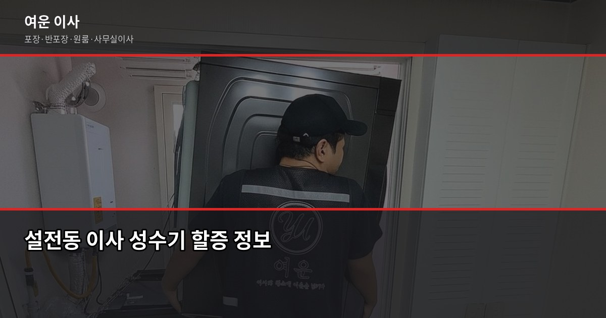 서울 설전이사 비용, 1톤·2.5톤 평수별 견적 비교 4