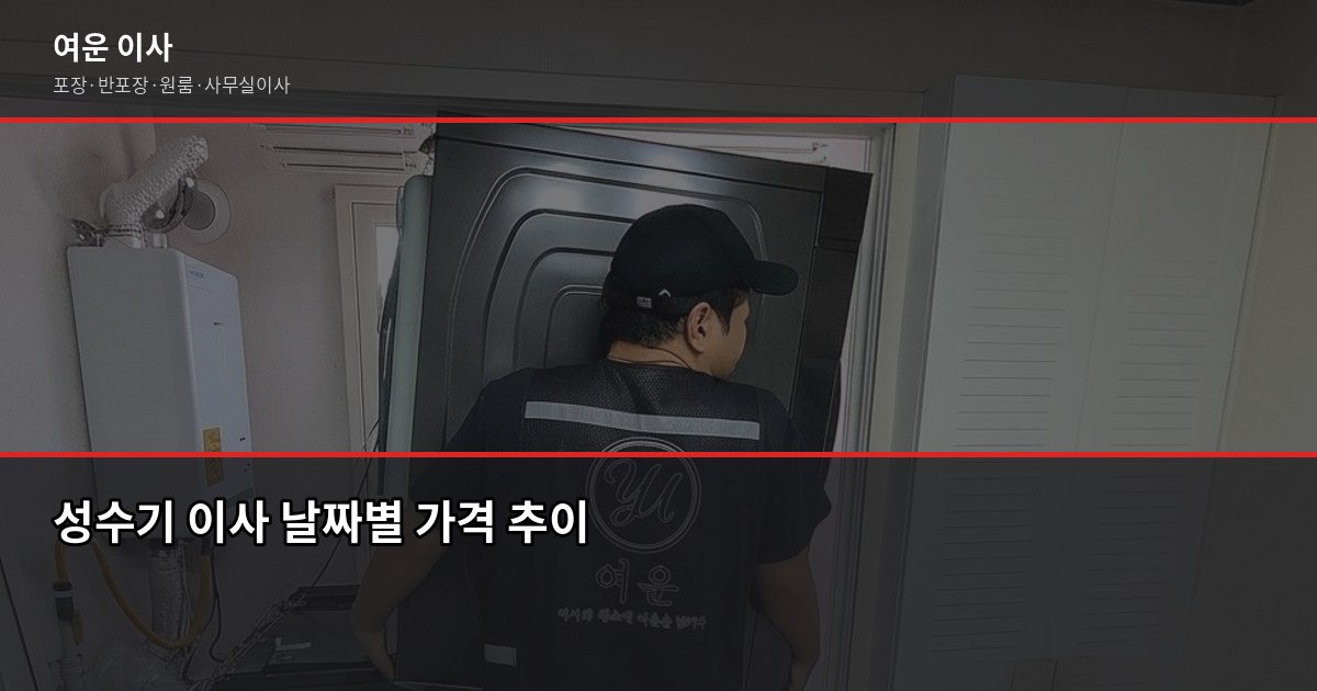 2026년 이사 성수기, 비용 2배 차이 나는 이유와 절약 팁 5가지 4