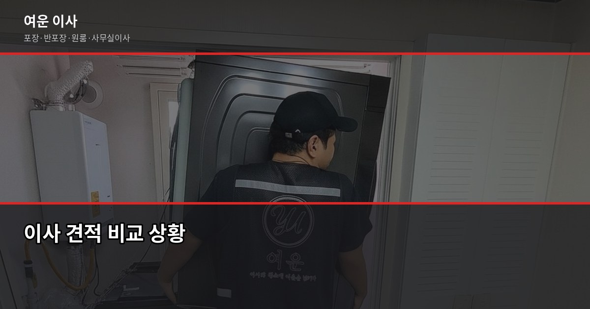 입학시즌 이사, 3월 전에 잡아야 하는 이유와 비용 절약법 4