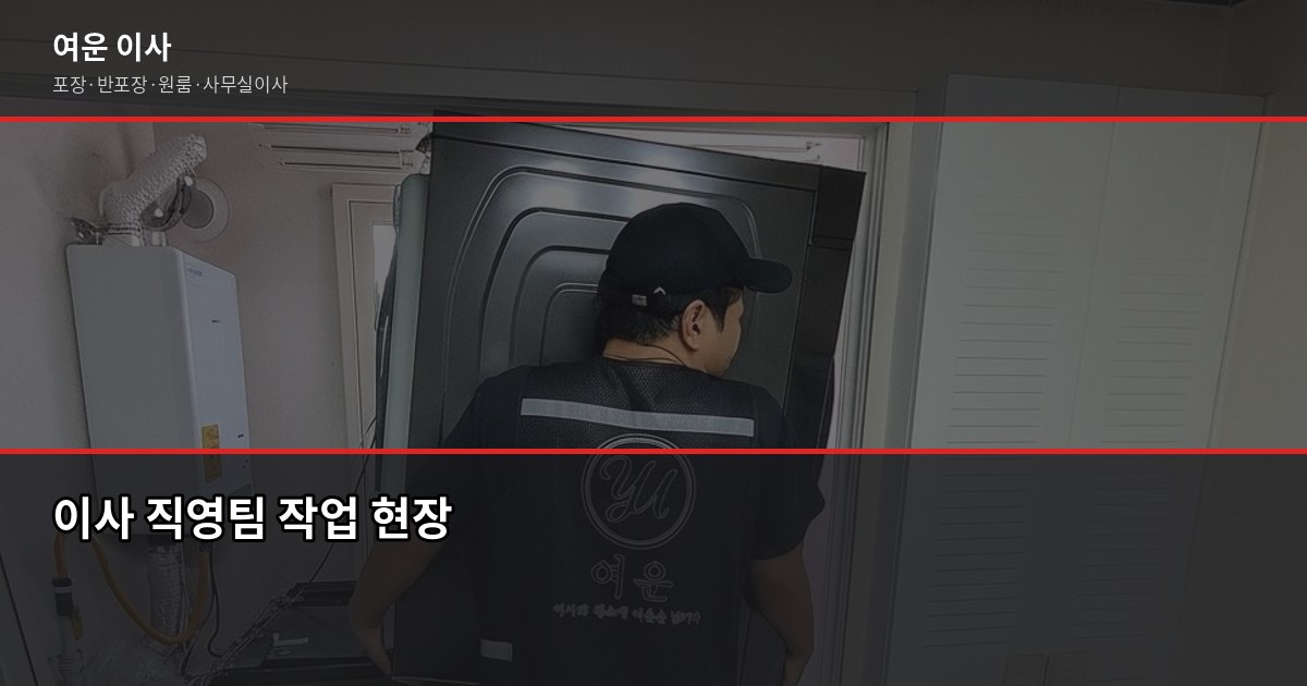 만족도 높은 이사업체 고르는 법, 견적 단계부터 다릅니다 4