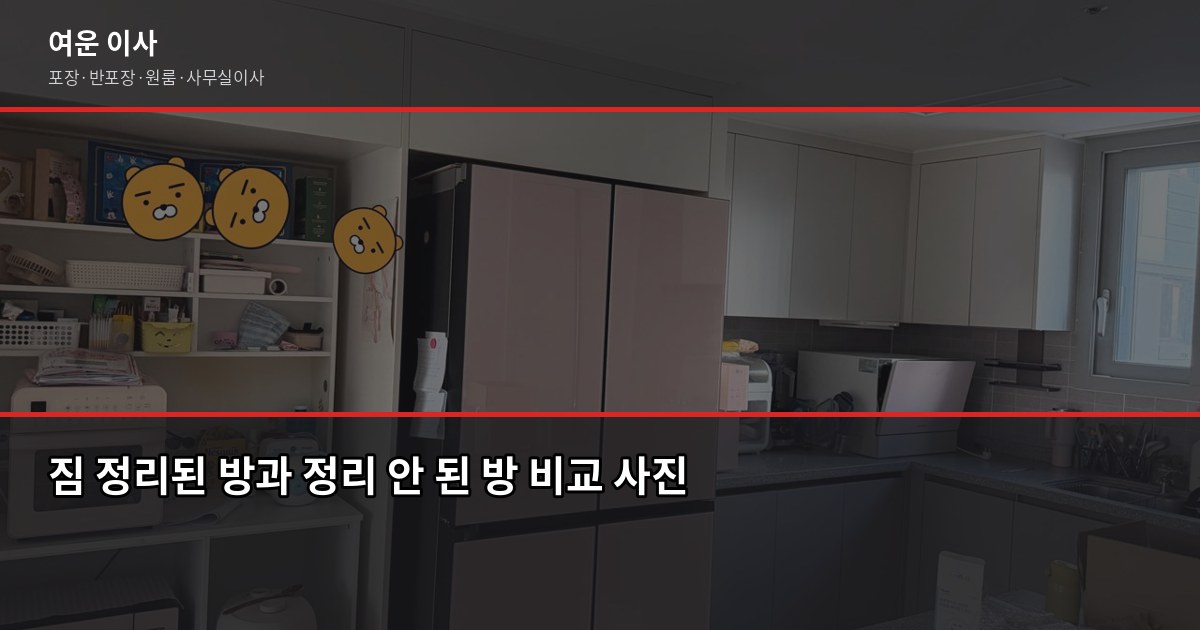 입학시즌 이사 비용, 2026년 3월에 포장이사 2.5톤 90~110만원이면 충분할까? 4