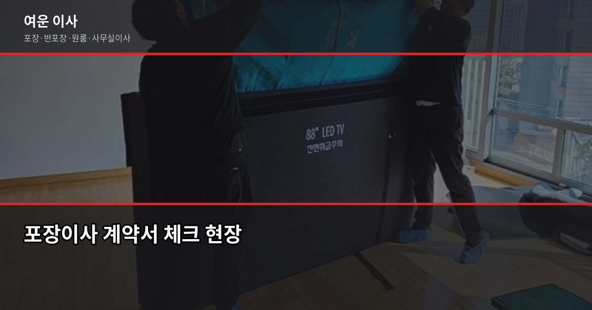꼼꼼한 포장이사 업체 고르는 법, 이것만 확인하면 됩니다 4