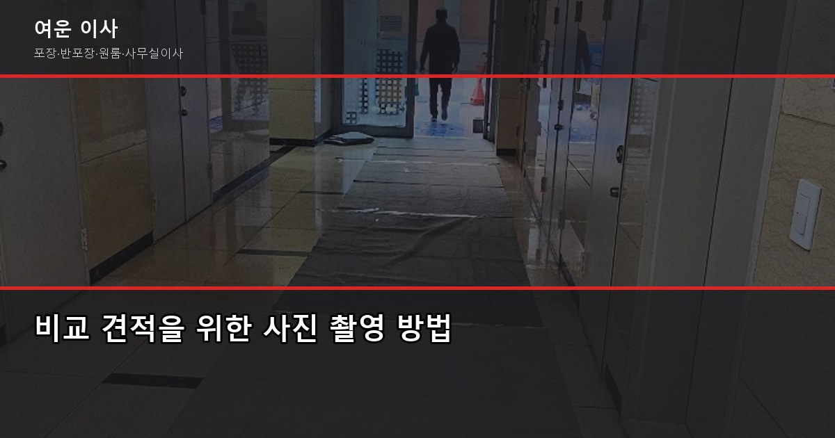풀포장이사 1톤 40~70만원, 2.5톤·5톤 평수별 비용 정리 5