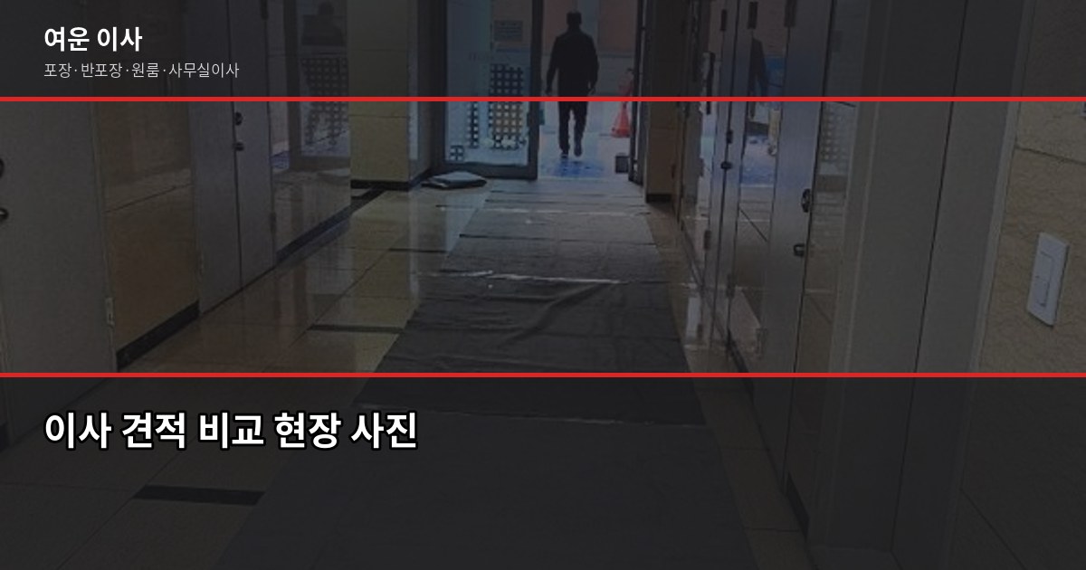 안전한 이사업체 고르는 법, 계약 전 꼭 확인할 3가지 5