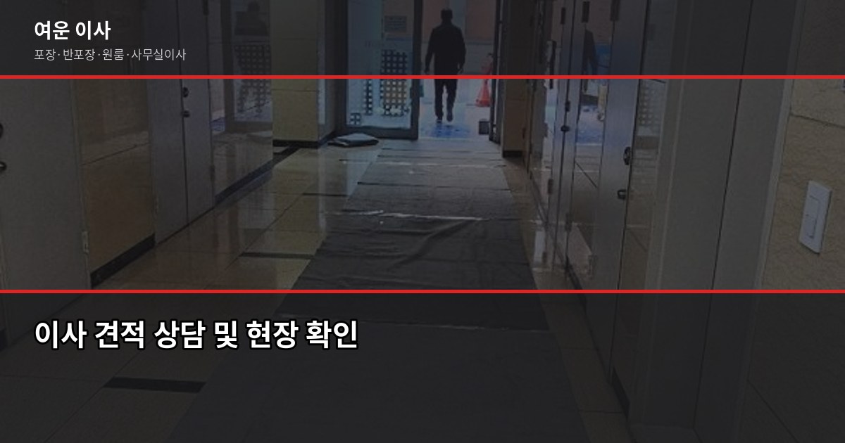 이사비 얼마나 나올까? 톤수·유형별 실제 비용 정리 5