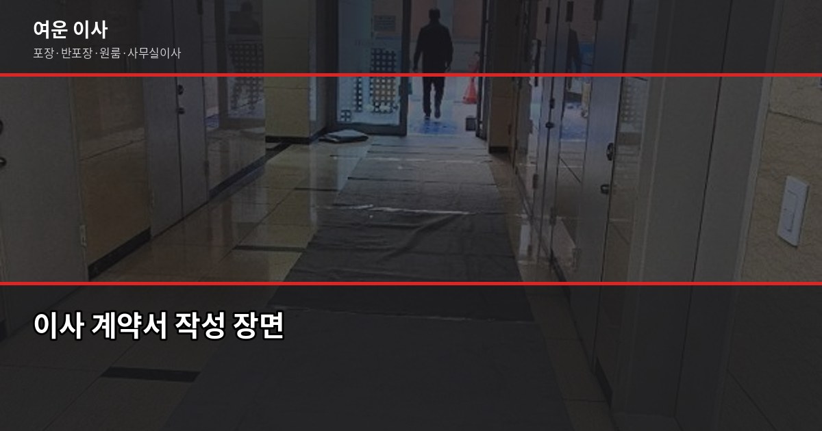 검증된 이사업체 고르는 법, 사기 안 당하려면 이것부터 5