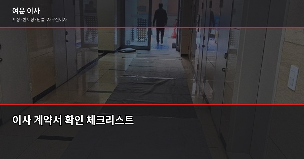 겨울 이사 주의사항, 이것만 알면 낭패 없습니다 5