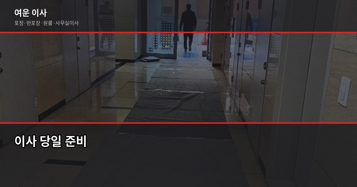 믿을만한 이사업체 고르는 법, 계약 전 꼭 확인할 5가지 5