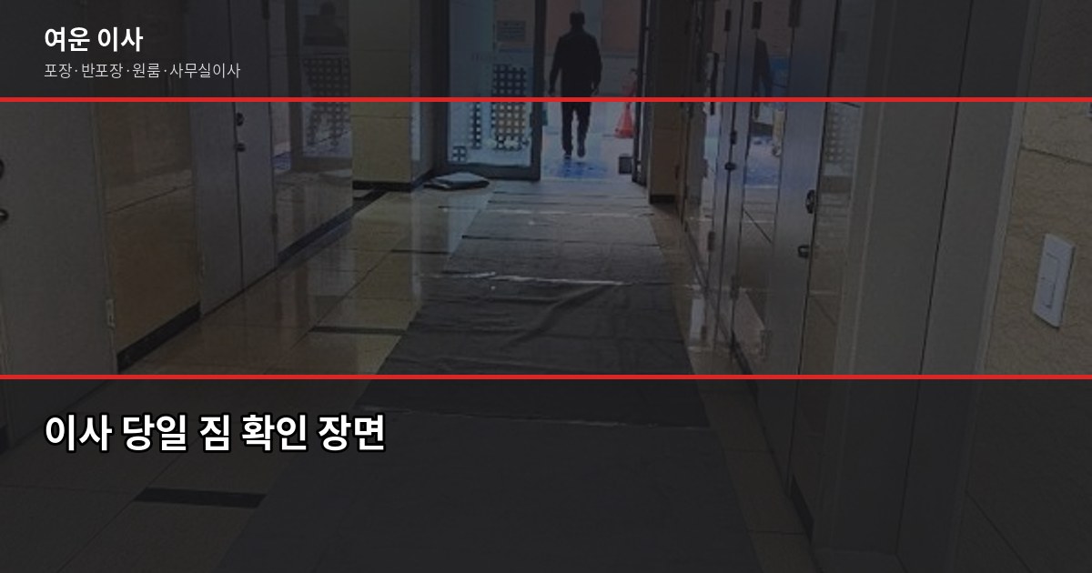 만족도 높은 이사업체 고르는 법, 견적 단계부터 다릅니다 5