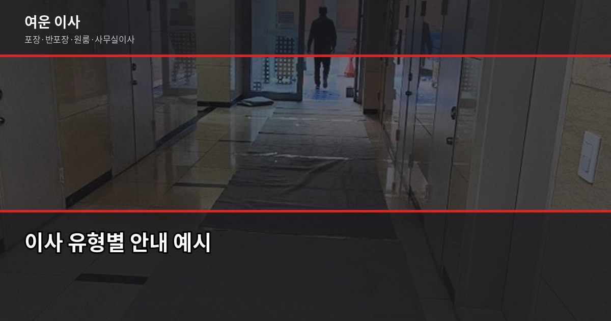 이사 견적, 사진 한 장으로 받을 수 있습니다 — 사진으로 견적 받는 방법 5