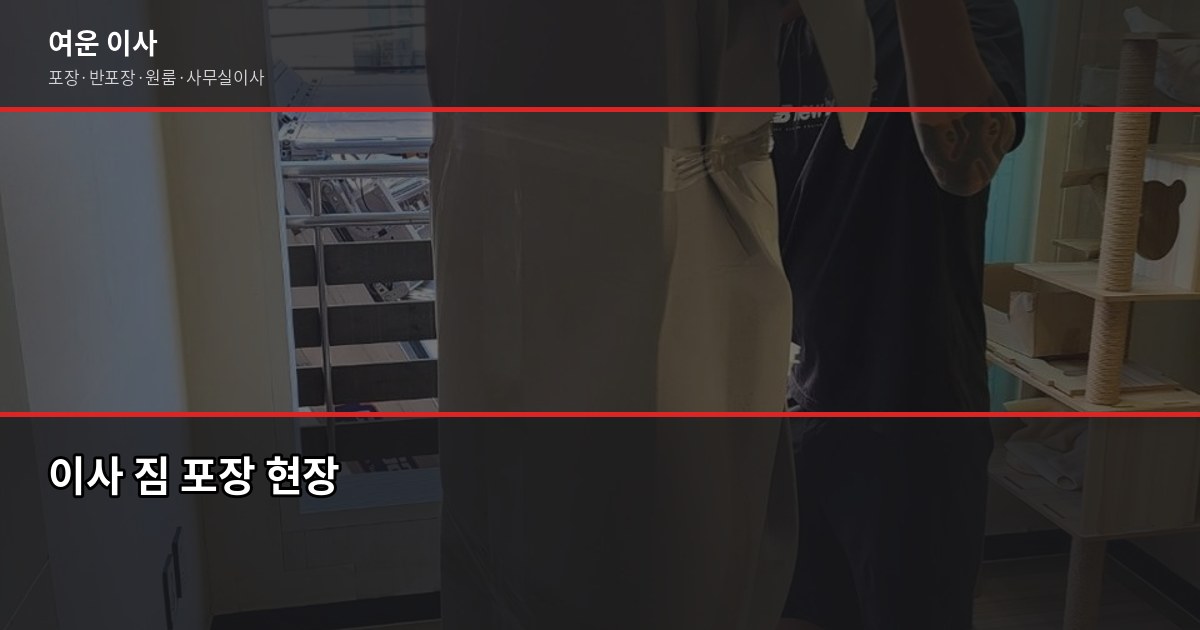 가성비 이사업체 고르는 법, 견적 비교할 때 이것만 확인하세요 5