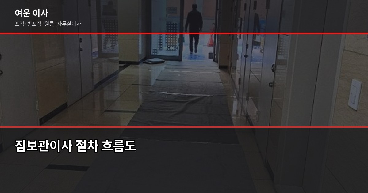 짐보관이사 비용과 절차, 서울·경기·인천 기준으로 정리했어요 5