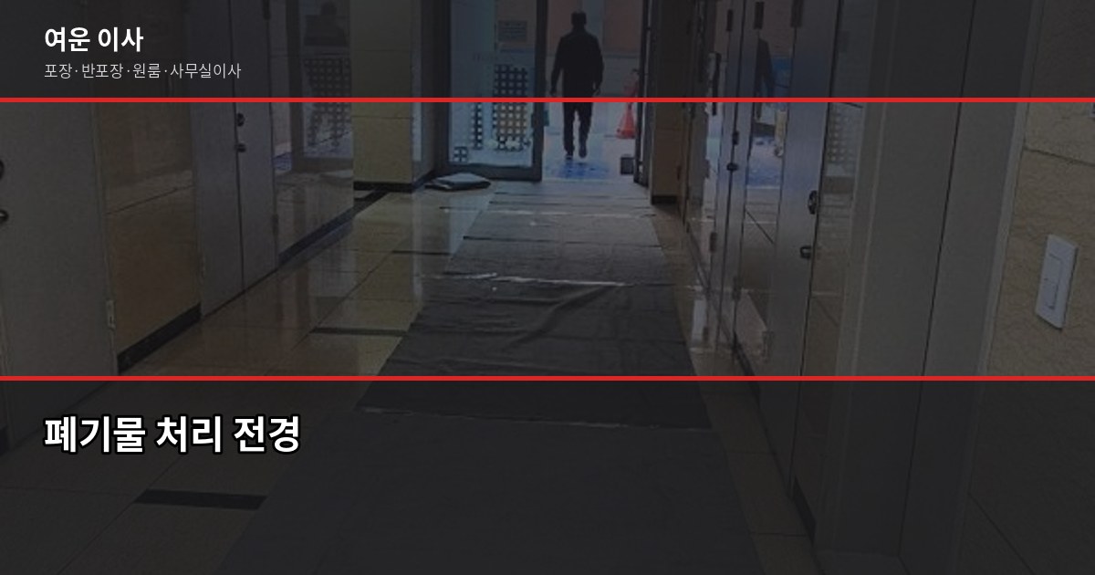 서울 당일이사가능업체, 1톤 40만~70만원 평균 비용 정리 5
