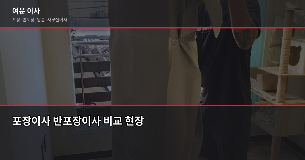 저렴한 포장이사 비용, 1톤부터 5톤까지 줄이는 실전 방법 5