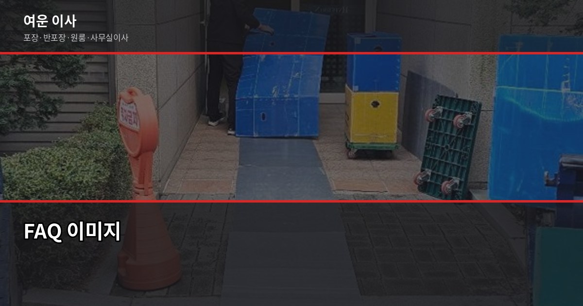 짐맡기는 이사(보관이사), 비용과 절차 한 번에 6