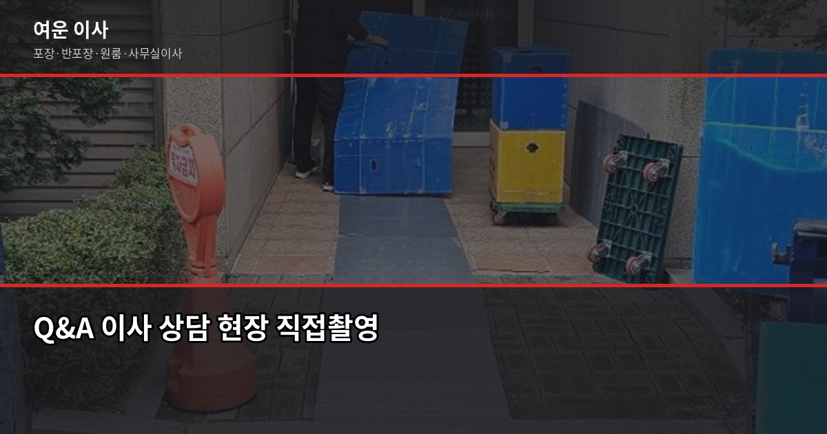 가을이사 시즌, 9~11월 이사 비용과 예약 타이밍 완전 정리 6
