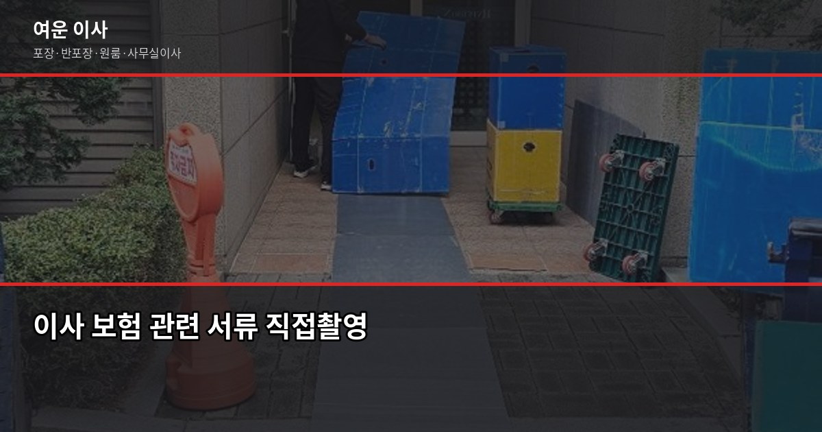 신뢰할 수 있는 이사업체 고르는 법, 계약 전 꼭 확인할 5가지 6