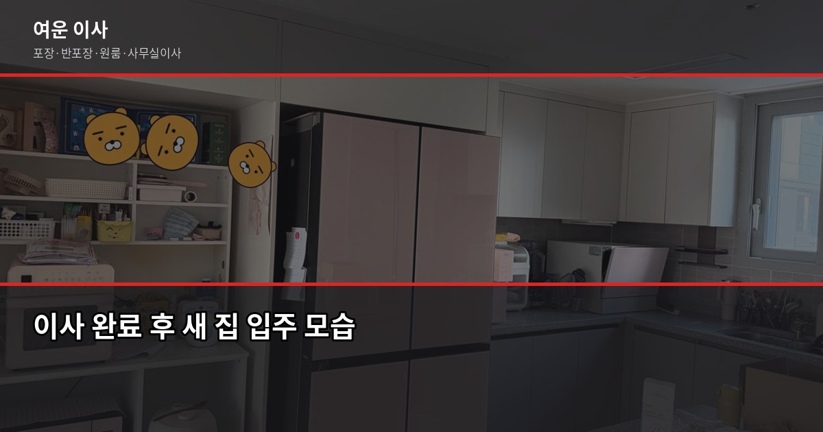 설 연휴 이사, 비용 아끼는 현실적인 방법 6