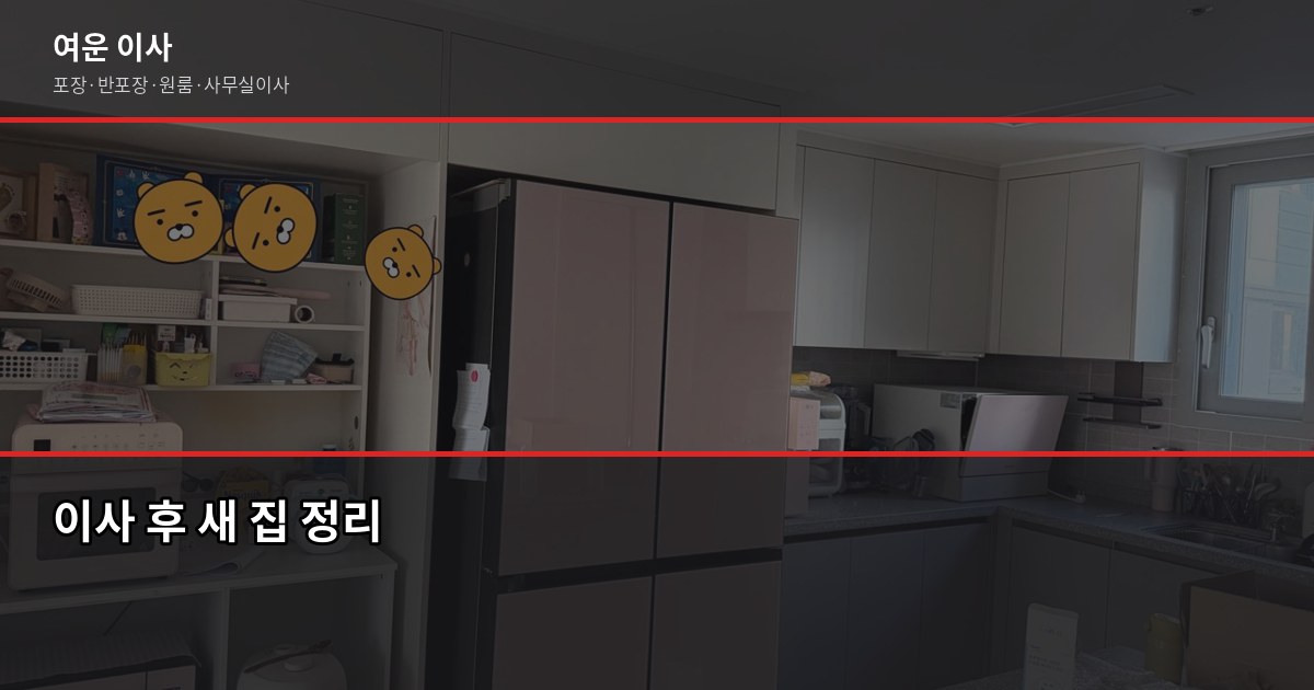 추석 전 이사, 언제 예약해야 비용 덜 나올까 6