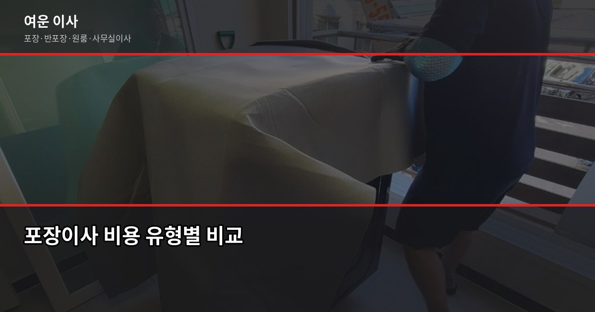 추천이사업체 고를 때 꼭 확인할 5가지 6