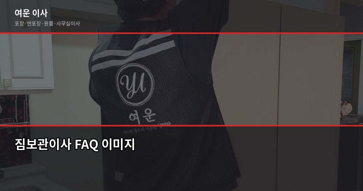 짐보관이사 비용과 절차, 서울·경기·인천 기준으로 정리했어요 7