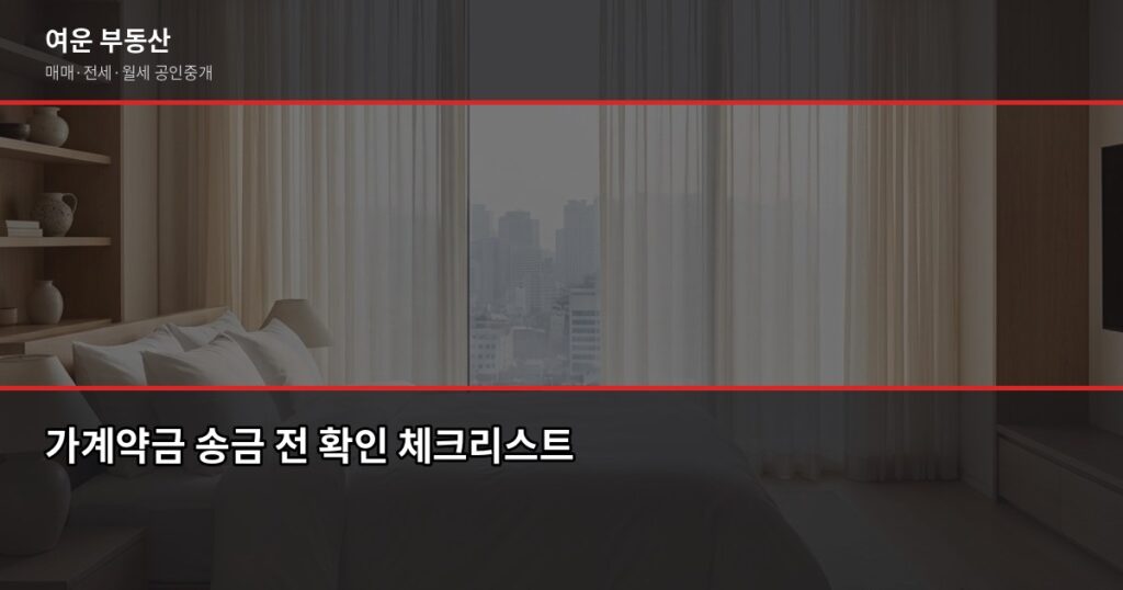 가계약금 보낼 때 주의사항 5가지와 반환 분쟁 예방법 - 가계약금 송금 전 확인 체크리스트