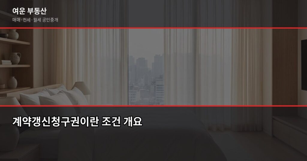계약갱신청구권, 조건만 알면 2년 더 삽니다 (임대인 동의 불필요) - 계약갱신청구권이란 조건 개요