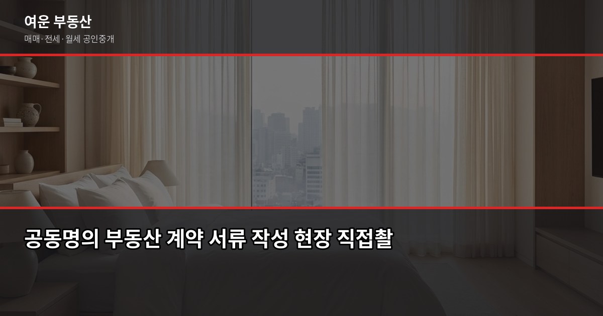 공동명의 부동산 계약, 진행 전에 알아둘 점 1