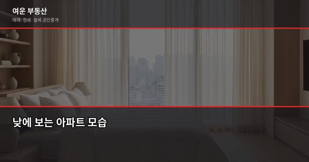 집 보러 갈 때 반드시 확인할 15가지, 낮과 밤에 봐야 하는 이유 - 낮에 보는 아파트 모습