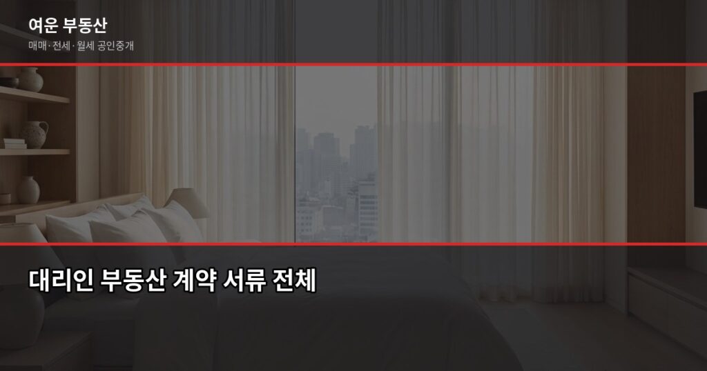 대리인과 부동산 계약할 때 확인 서류, 이것만 체크하면 됩니다 - 대리인 부동산 계약 서류 전체