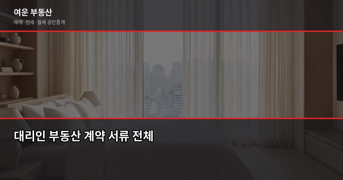 대리인과 부동산 계약할 때 확인 서류, 이것만 체크하면 됩니다 1
