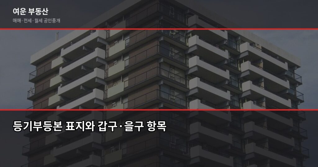 등기부등본 보는 법, 갑구·을구 핵심만 3분 안에 정리 - 등기부등본 표지와 갑구·을구 항목