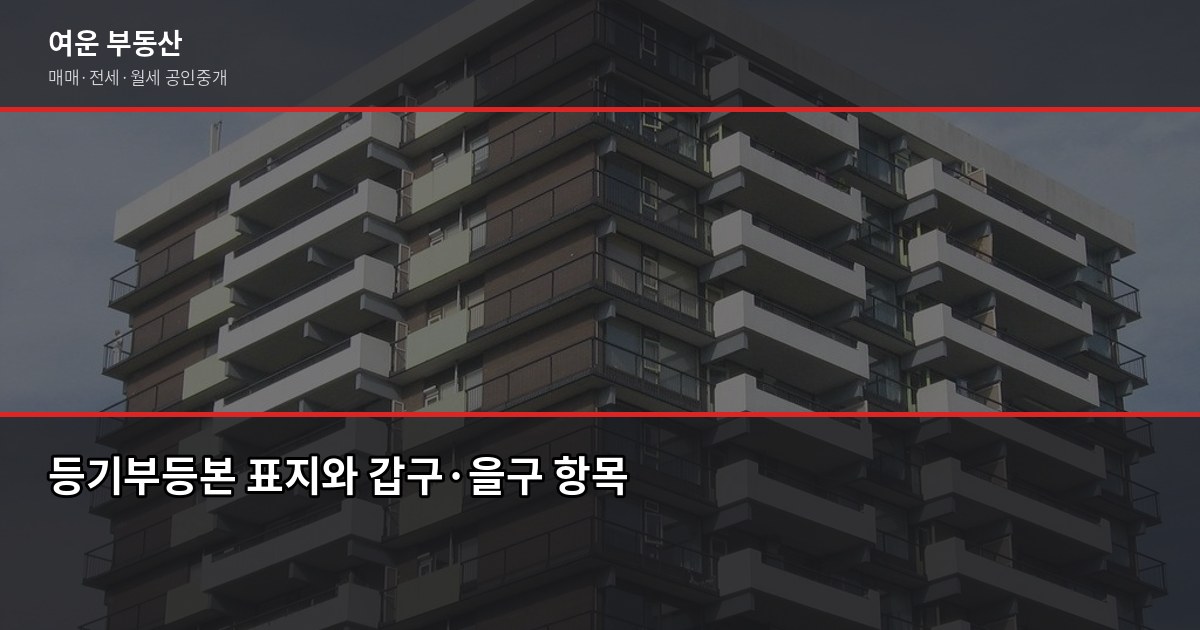 등기부등본 보는 법, 갑구·을구 핵심만 3분 안에 정리 1