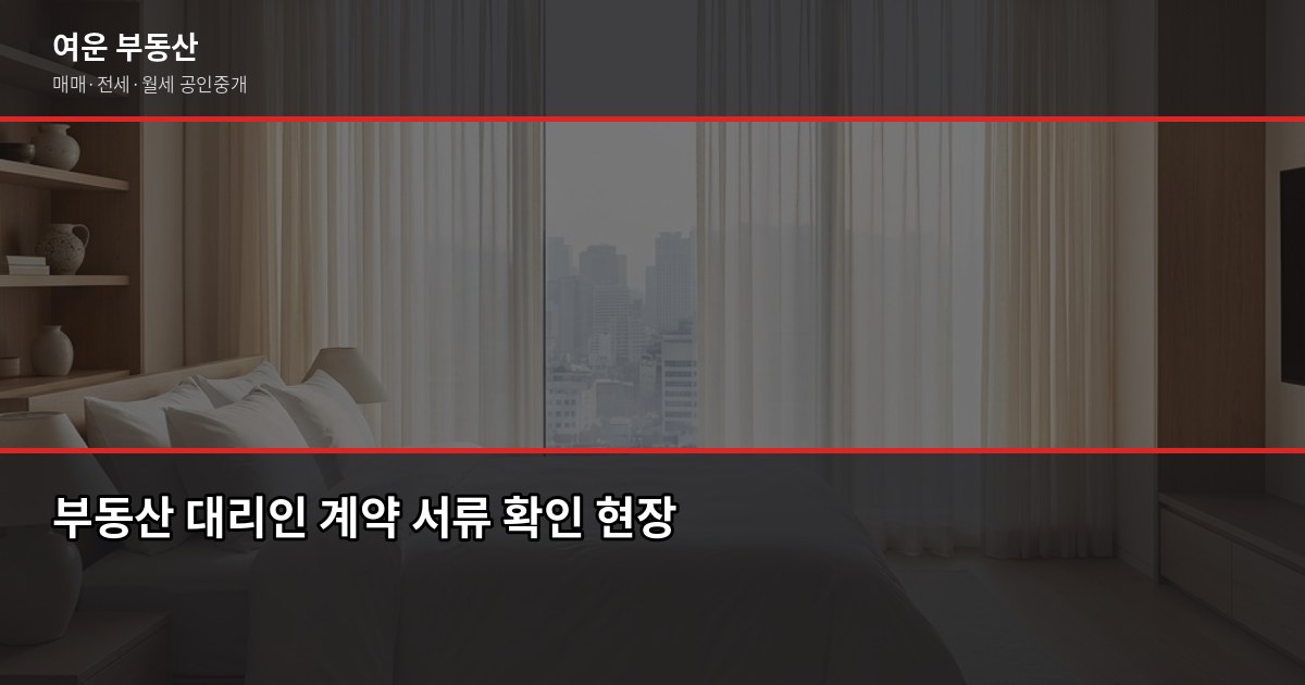 대리인과 부동산 계약할 때 확인 서류, 이것만 빠져도 계약 무효됩니다 1