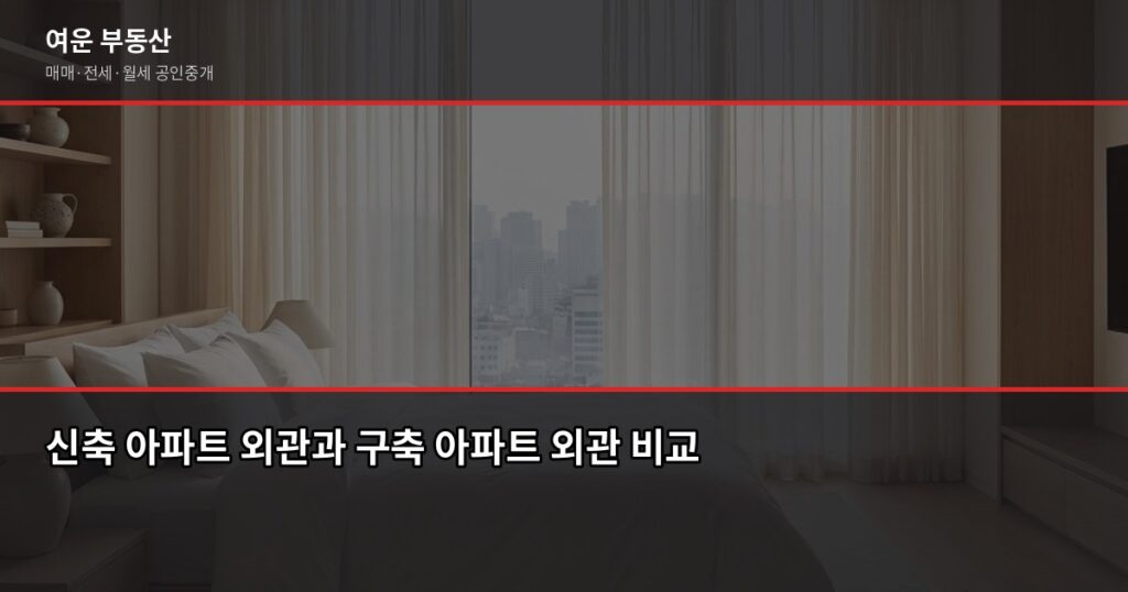 신축 vs 구축 아파트, 장단점 비교해서 내 상황에 맞는 걸 골라봤습니다 - 신축 아파트 외관과 구축 아파트 외관 비교