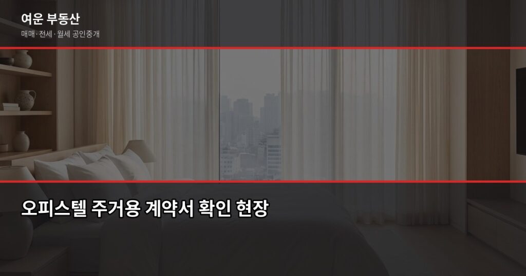 오피스텔 주거용 계약 시 주의사항 5가지, 계약 전 반드시 확인하세요 - 오피스텔 주거용 계약서 확인 현장