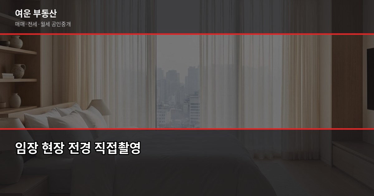 임장 갈 때 확인할 것들, 초보자도 놓치지 않는 현장 점검 가이드 1