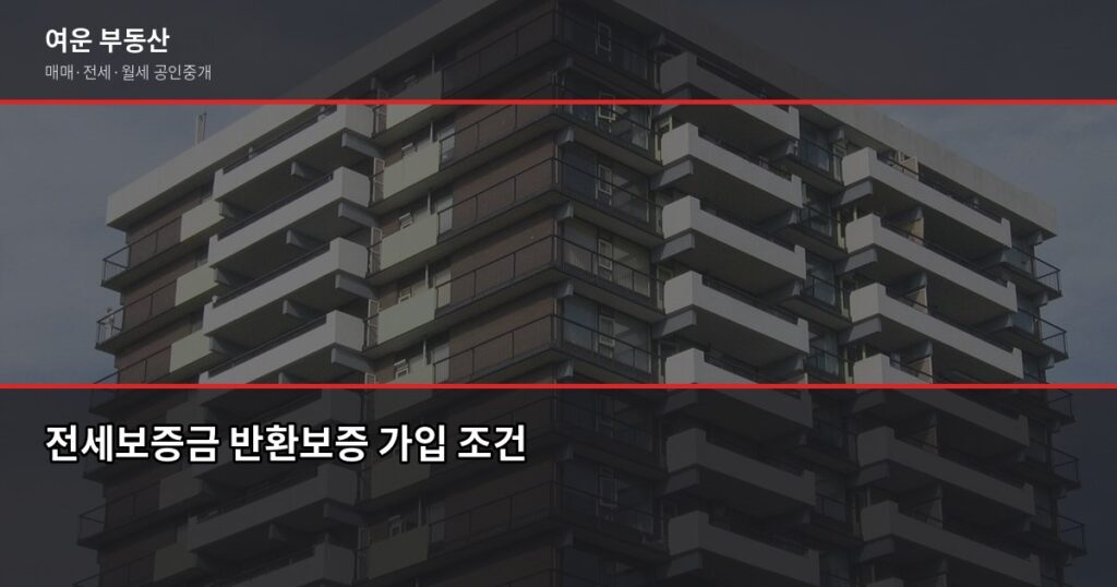 전세보증금 반환보증 가입 방법, 조건과 비용까지 정리 - 전세보증금 반환보증 가입 조건