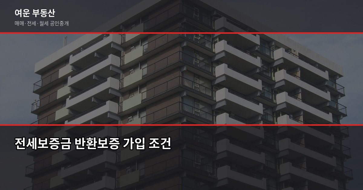 전세보증금 반환보증 가입 방법, 조건과 비용까지 정리 1